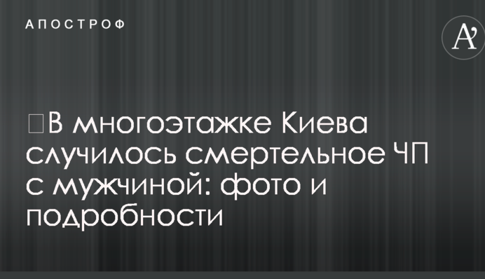 ​В многоэтажке Киева случилось смертельное ЧП с мужчиной: фото и подробности