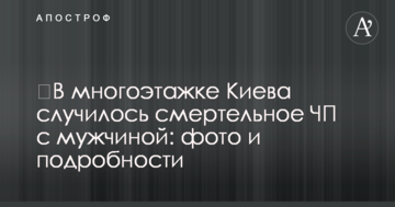 У багатоповерхівці Києва сталася смертельна НП з чоловіком: фото і подробиці