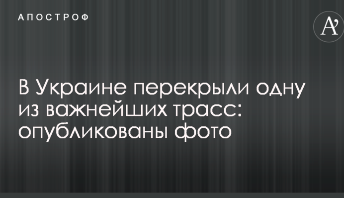В Україні перекрили одну з найважливіших трас: опубліковано фото