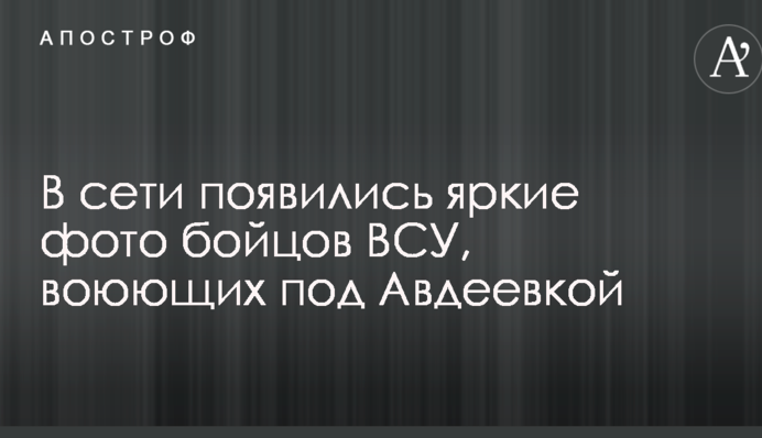 У мережі з'явилися яскраві фото бійців ЗСУ, які воюють під Авдіївкою