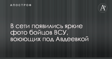 У мережі з'явилися яскраві фото бійців ЗСУ, які воюють під Авдіївкою