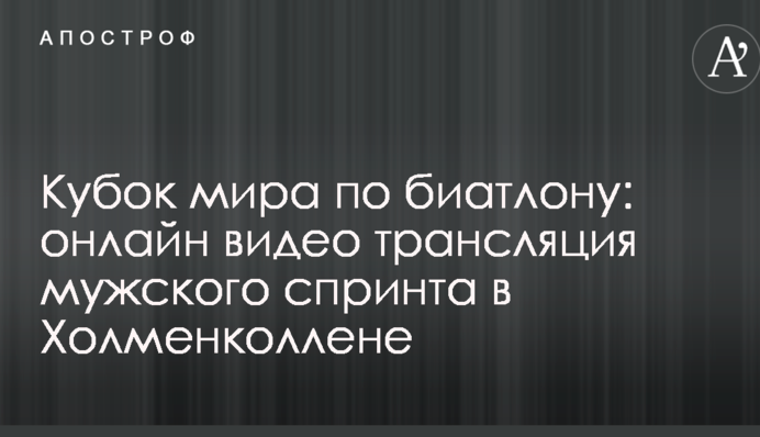 Кубок мира по биатлону: результаты и видео мужского спринта в Холменколлене