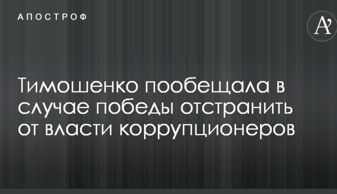 Тимошенко пообіцяла в разі перемоги відсторонити від влади корупціонерів