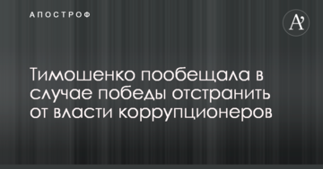 Тимошенко пообіцяла в разі перемоги відсторонити від влади корупціонерів