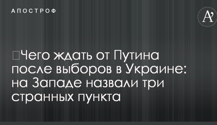 Чого чекати від Путіна після виборів в Україні: на Заході назвали три дивних пункти