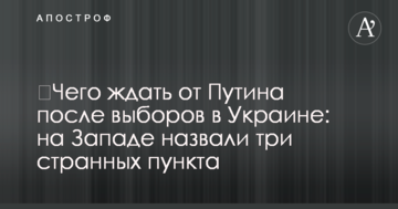 ​Чего ждать от Путина после выборов в Украине: на Западе назвали три странных пункта