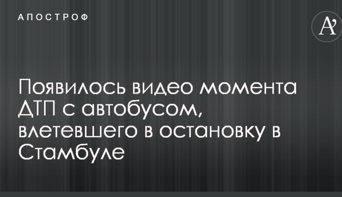 Появилось видео момента ДТП с автобусом, влетевшего в остановку в Стамбуле