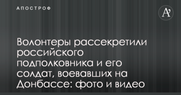 Волонтери розсекретили російського підполковника і його солдатів, які воювали на Донбасі: фото і відео