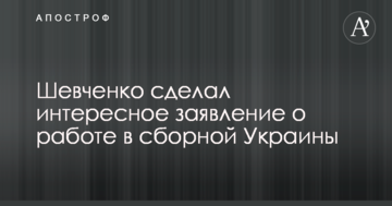 Шевченко сделал интересное заявление о работе в сборной Украины