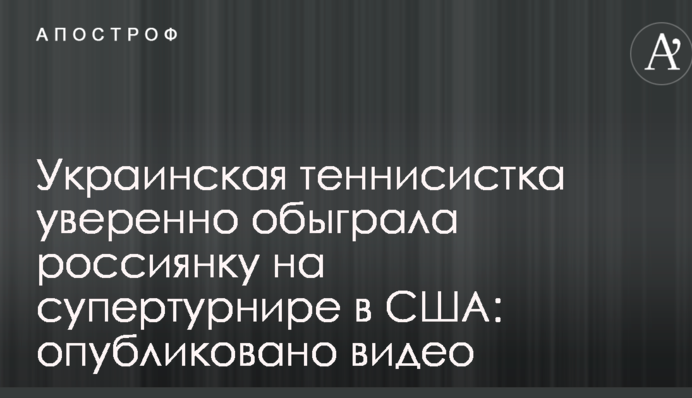 Украинская теннисистка уверенно обыграла россиянку на супертурнире в США: опубликовано видео