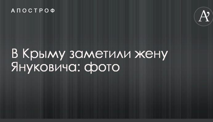 В Крыму заметили жену Януковича: фото