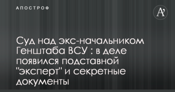 Суд над экс-начальником Генштаба ВСУ : в деле появился подставной "эксперт" и секретные документы