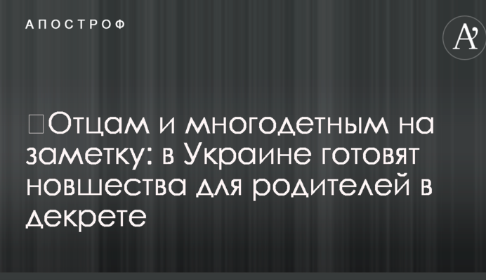 Батькам і багатодітним на замітку: в Україні готують нововведення для батьків в декреті