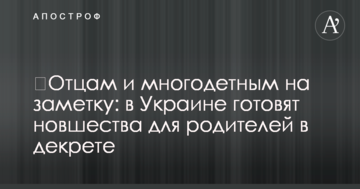 Батькам і багатодітним на замітку: в Україні готують нововведення для батьків в декреті