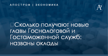 ​Сколько получают новые главы Госналоговой и Гостаможенной служб: названы оклады