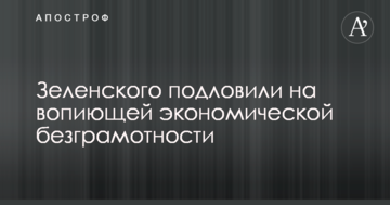 Зеленского подловили на вопиющей экономической безграмотности