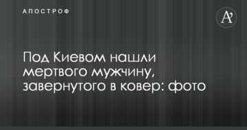 Під Києвом знайшли мертвого чоловіка, загорнутого в килим: фото