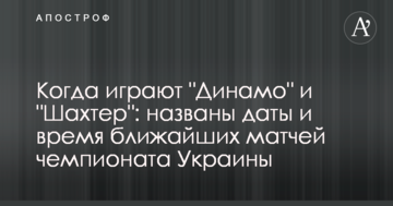 Когда играют "Динамо" и "Шахтер": названы даты и время ближайших матчей чемпионата Украины