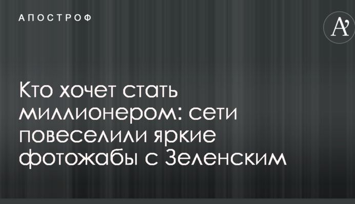 Хто хоче стати мільйонером: мережі повеселили яскраві фотожаби із Зеленським