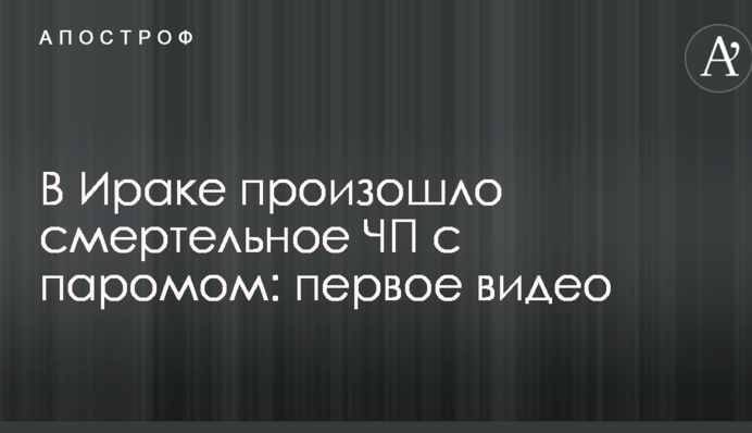 В Ираке произошло смертельное ЧП с паромом: первое видео