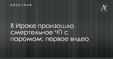 В Іраку сталася смертельна НП з поромом: перше відео