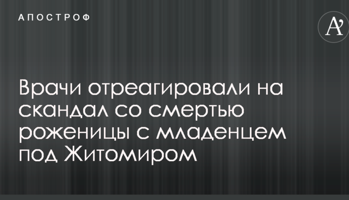 Лікарі відреагували на скандал зі смертю породіллі з немовлям під Житомиром