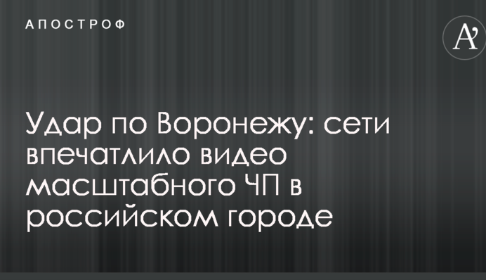 Удар по Воронежу: сети впечатлило видео масштабного ЧП в российском городе