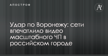 Удар по Воронежу: мережі вразило відео масштабної НП в російському місті