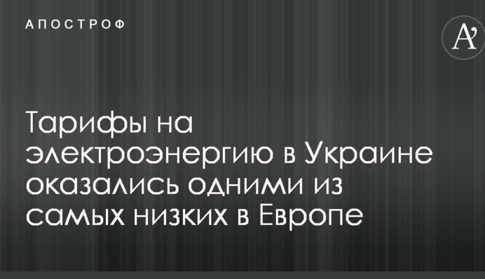 Тарифы на электроэнергию в Украине оказались одними из самых низких в Европе