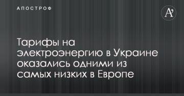 Тарифи на електроенергію в Україні виявилися одними з найнижчих в Європі