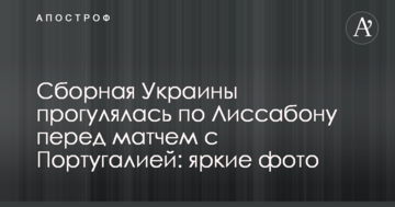 Сборная Украины прогулялась по Лиссабону перед матчем с Португалией: яркие фото