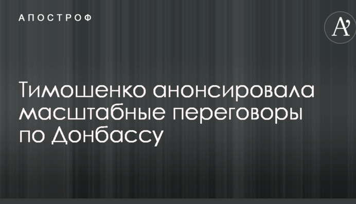 Тимошенко анонсировала масштабные переговоры по Донбассу