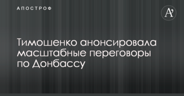 Тимошенко анонсувала масштабні переговори щодо Донбасу