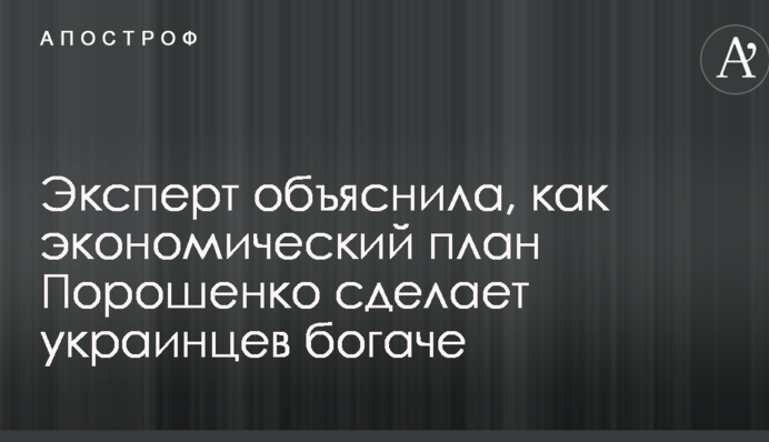 Експерт пояснила, як економічний план Порошенко зробить українців багатшими