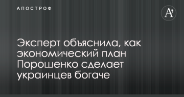 Експерт пояснила, як економічний план Порошенко зробить українців багатшими