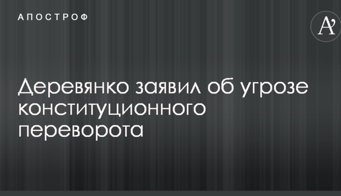 Деревянко заявил в Раде об угрозе конституционного переворота: видео