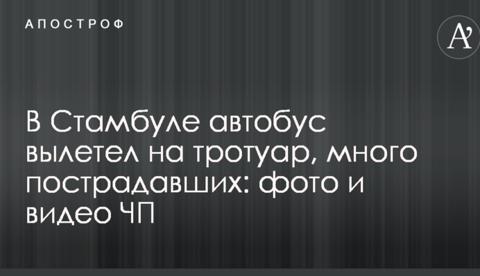 У Стамбулі автобус вилетів на тротуар, багато постраждалих: фото і відео НП