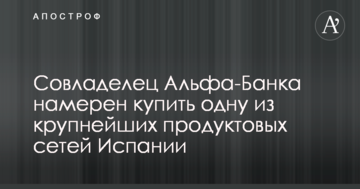 Совладелец Альфа-Банка намерен купить одну из крупнейших продуктовых сетей Испании