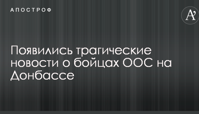Появились трагические новости о бойцах ООС на Донбассе