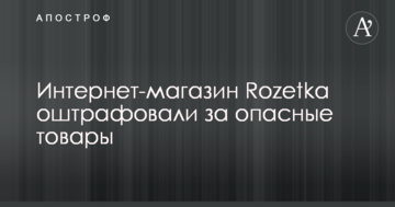 Интернет-магазин "Розетка" оштрафовали за опасные товары