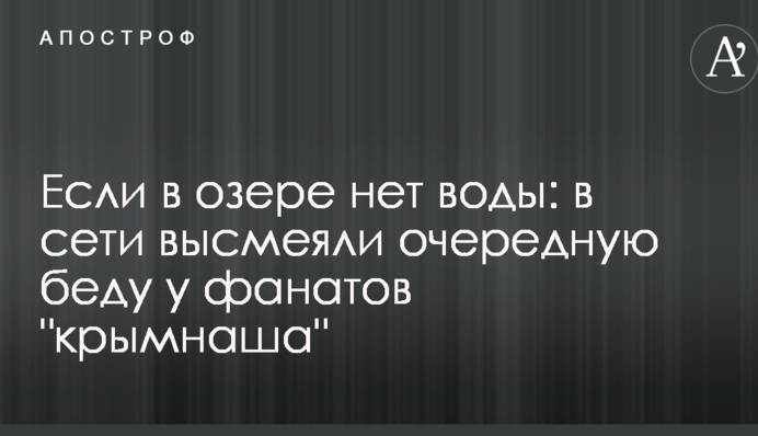 Якщо в озері немає води: в мережі висміяли чергову біду у фанатів 
