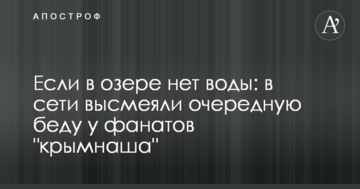 Якщо в озері немає води: в мережі висміяли чергову біду у фанатів 