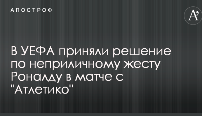 В УЕФА приняли решение по неприличному жесту Роналду в матче с 