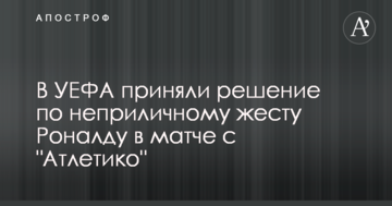 В УЕФА приняли решение по неприличному жесту Роналду в матче с "Атлетико"
