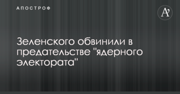 Зеленского обвинили в предательстве "ядерного электората"