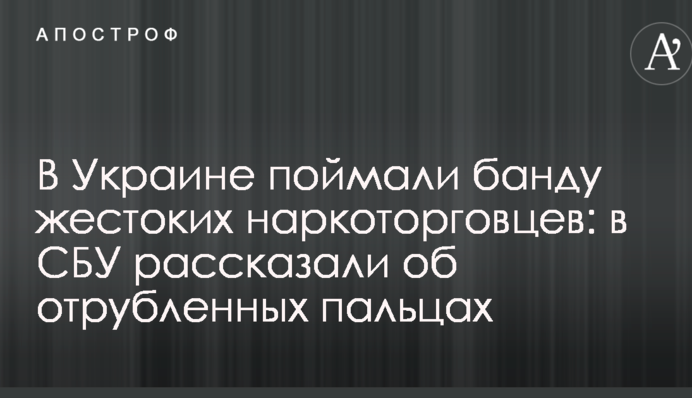 В Україні зловили банду жорстоких наркоторговців: в СБУ розповіли про відрубані пальці
