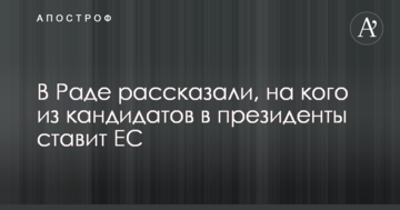 У Раді розповіли, на кого з кандидатів в президенти ставить ЄС