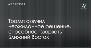 Трамп озвучив несподіване рішення, здатне "підірвати" Близький Схід