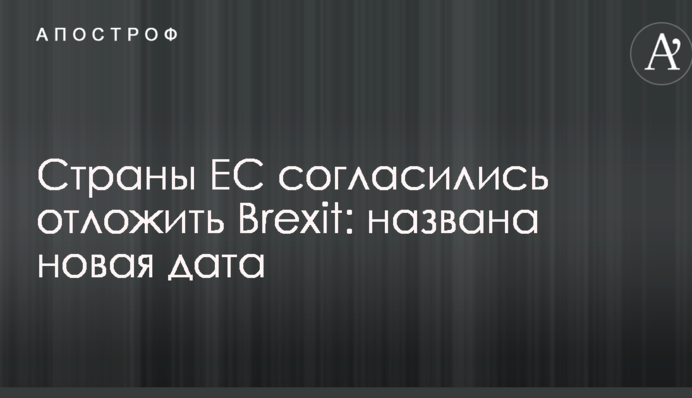 Страны ЕС согласились отложить Brexit: названа новая дата
