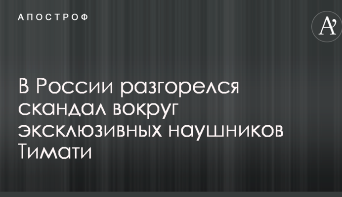 В России разгорелся скандал вокруг эксклюзивных наушников Тимати